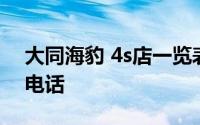 大同海豹 4s店一览表 大同海豹 4s店地址及电话