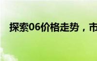 探索06价格走势，市场优惠力度持续加大