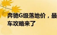 奔驰G级落地价，最低售价142.48万起，购车攻略来了