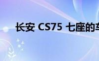 长安 CS75 七座的车载智能系统好用吗