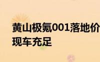 黄山极氪001落地价，最低售价25.90万起，现车充足