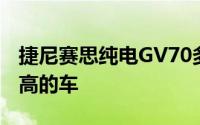 捷尼赛思纯电GV70多少钱？如何挑选性价比高的车