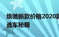 焕驰新款价格2020款多少钱？性价比超高的选车秘籍