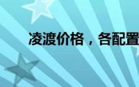 凌渡价格，各配置车型售价一目了然