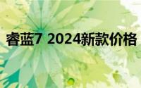 睿蓝7 2024新款价格，买车前的全方位指南