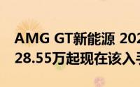 AMG GT新能源 2025新款价格，最低售价228.55万起现在该入手吗？