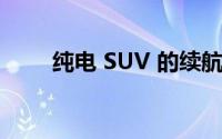 纯电 SUV 的续航里程一般是多少？