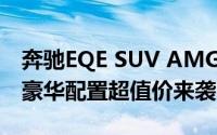 奔驰EQE SUV AMG多少钱 2024款落地价，豪华配置超值价来袭