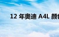 12 年奥迪 A4L 颜色对价格有无影响？