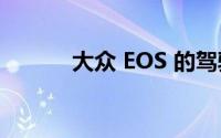 大众 EOS 的驾驶操控感受如何