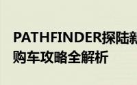 PATHFINDER探陆新款价格2024款多少钱？购车攻略全解析