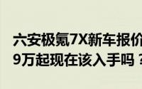 六安极氪7X新车报价2025款，最低售价22.99万起现在该入手吗？