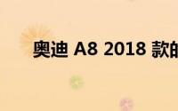 奥迪 A8 2018 款的保养成本高不高？