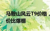 马鞍山风云T9价格，各车型售价大公开，性价比爆棚