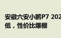 安徽六安小鹏P7 2024新款价格，价格再创新低，性价比爆棚