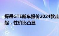 探岳GTE新车报价2024款走势，近一个月最低售价18.49万起，性价比凸显