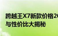 跨越王X7新款价格2024款多少钱？购车策略与性价比大揭秘