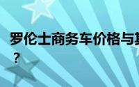 罗伦士商务车价格与其他品牌商务车相比怎样？