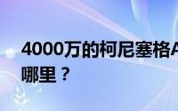 4000万的柯尼塞格A柱外观设计灵感来源于哪里？