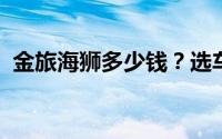 金旅海狮多少钱？选车秘籍与落地价全解析