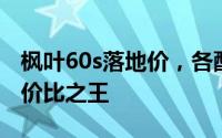 枫叶60s落地价，各配置车型售价全揭晓，性价比之王